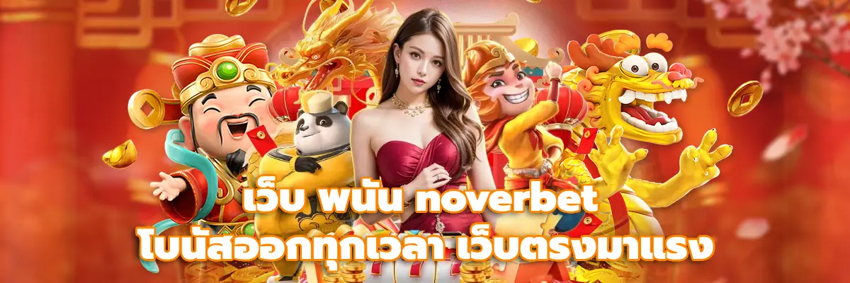 เว็บ พนัน noverbet
