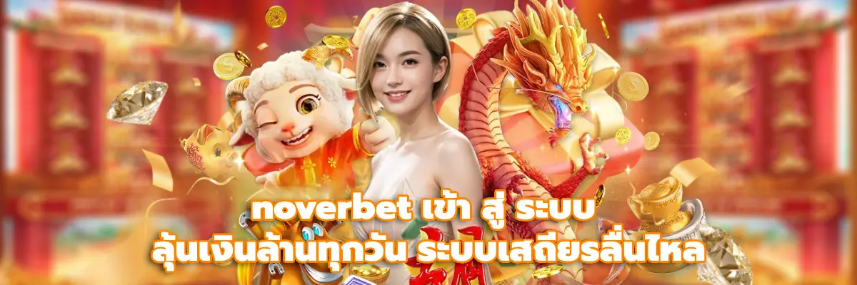 noverbet เข้า สู่ ระบบ