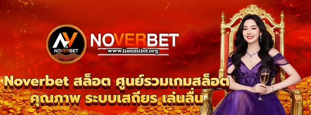 Noverbet สล็อต