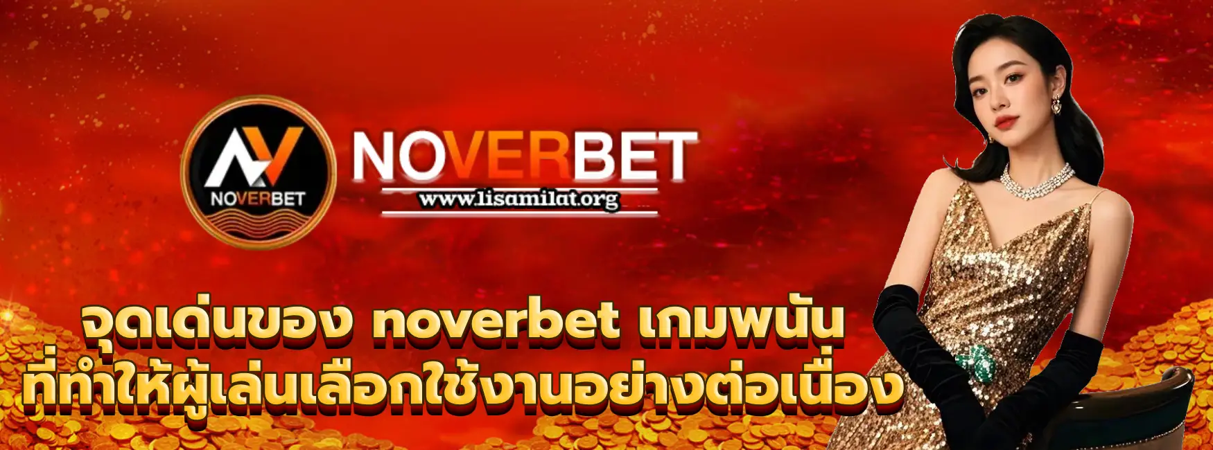 noverbet เกมพนัน