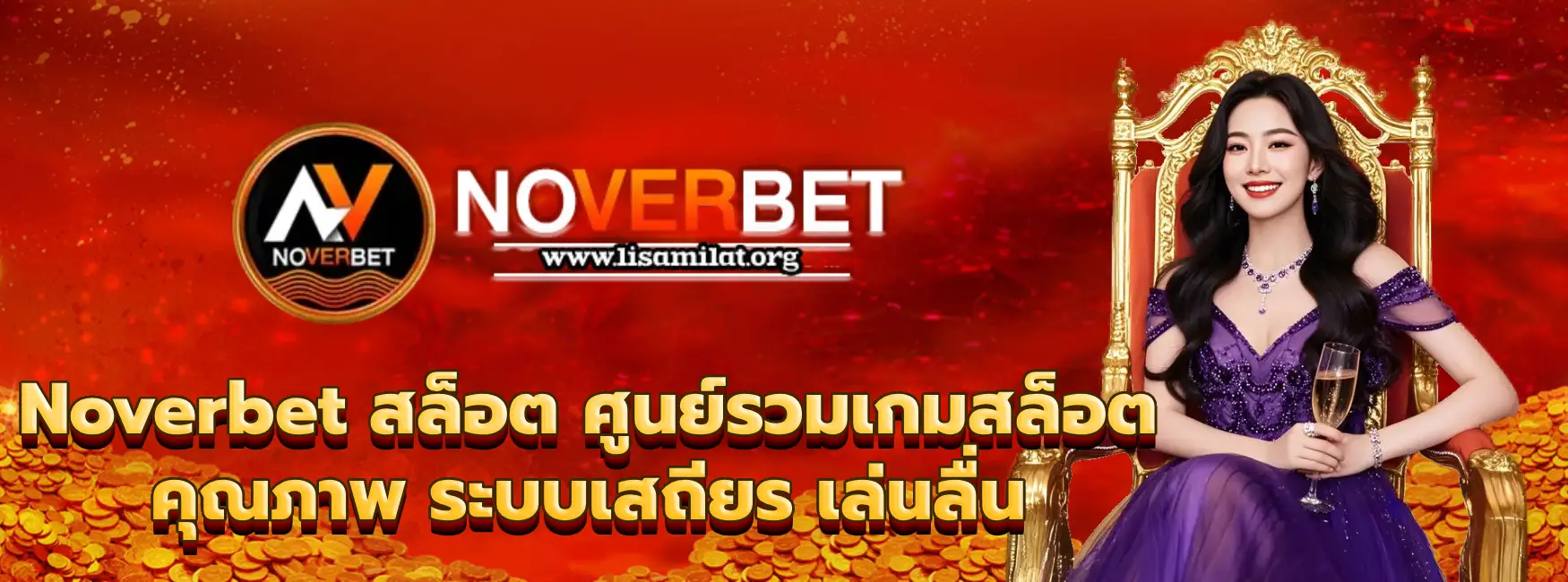 Noverbet สล็อต