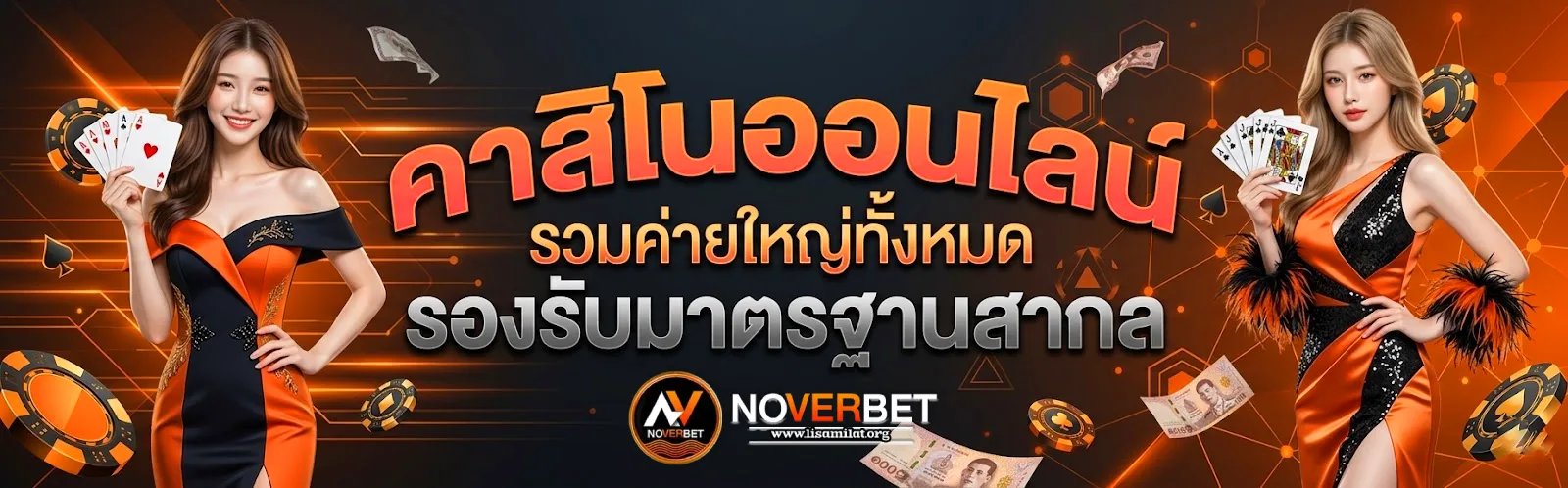 noverbet คาสิโน