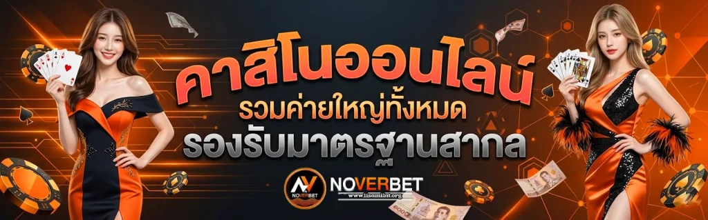 noverbet คาสิโน